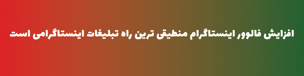 ربات اینستاگرام ، راهی برای افزایش فالوور اینستاگرام