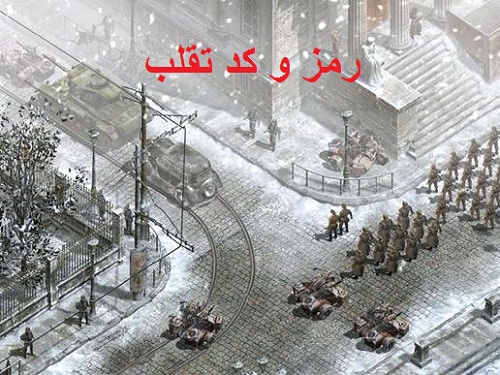 کد تقلب و رمزهای بازی موماندوز commandos 3-جدید