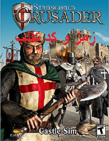 کد تقلب و رمزهای  بازی جنگهای صلیبی 1 Stronghold-Crusader