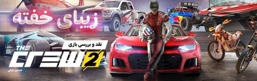 Ø²ÛŒØ¨Ø§ÛŒ Ø®ÙØªÙ‡ | Ù†Ù‚Ø¯ Ùˆ Ø¨Ø±Ø±Ø³ÛŒ Ø¨Ø§Ø²ÛŒ The Crew 2