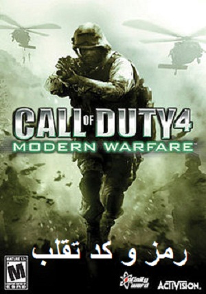 رمز و کد تقلب های بازی call of duty 4: Modern Warfare
