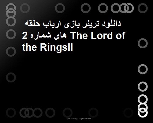 دانلود ترینر بازی ارباب حلقه ها 2 the lord of he rings