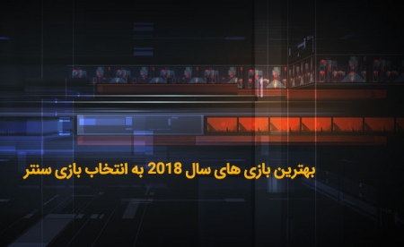 Ù„ÛŒØ³Øª Ø§Ø² Ø¨Ù‡ØªØ±ÛŒÙ† Ø¨Ø§Ø²ÛŒâ€ŒÙ‡Ø§ÛŒ Ø³Ø§Ù„ Û²Û°Û±Û¸