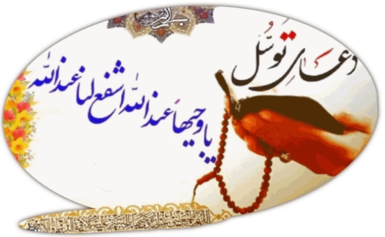 دعای توسل