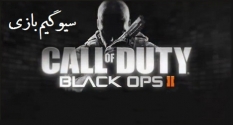 دانلود سیو بازی کال آف دی یو تی بلک اپس 2 Call of Duty Black Ops دانلود سیو بازی کال آف دی یو تی بلک اپس 2 Call of Duty Black Ops