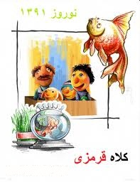 Ø¯Ø§Ù†Ù„ÙˆØ¯ Ø³Ø±ÛŒØ§Ù„ Ú©Ù„Ø§Ù‡ Ù‚Ø±Ù…Ø²ÛŒ Ù‚Ø³Ù…Øª Ø¯ÙˆØ§Ø²Ø¯Ù‡Ù… Ù†ÙˆØ±ÙˆØ² 1391